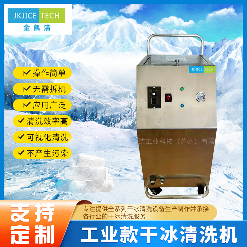 苏州供应JKJ-900B去垢除清洗机锈除漆清洗机干冰清洗机清洗机