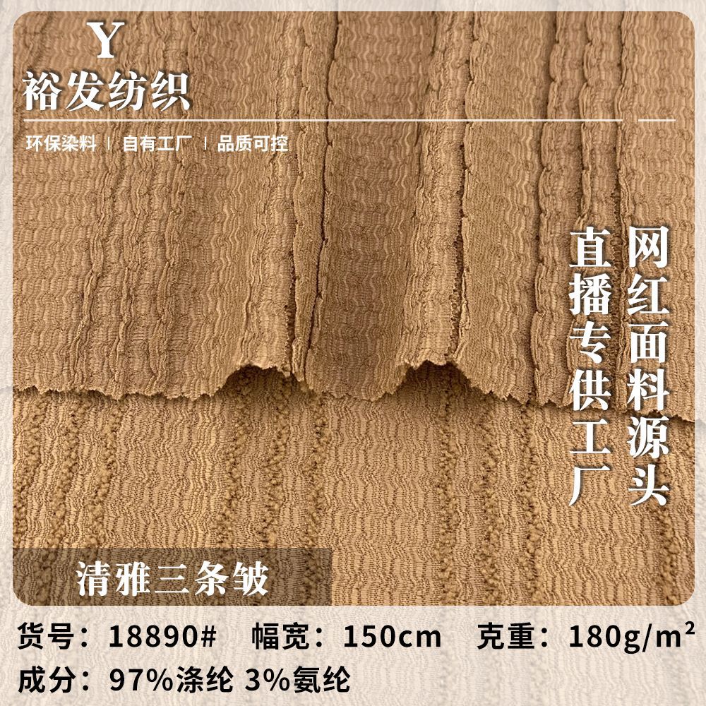 180g清雅三条皱 时尚肌理感提花针织布 春夏季薄款T恤连衣裙面料