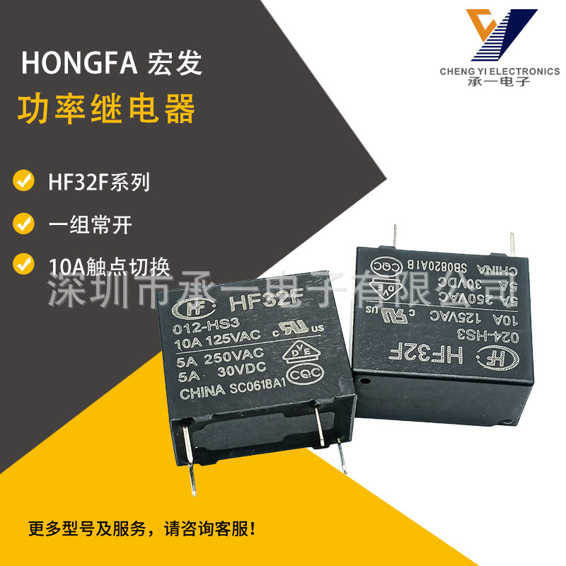 HF32F-005-HS3原装宏发功率继电器HF32F-012-HS3一组常开10A负载