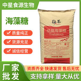 现货批发海藻糖直供食品级汇洋甜味剂保湿剂含量99% 烘焙海藻糖