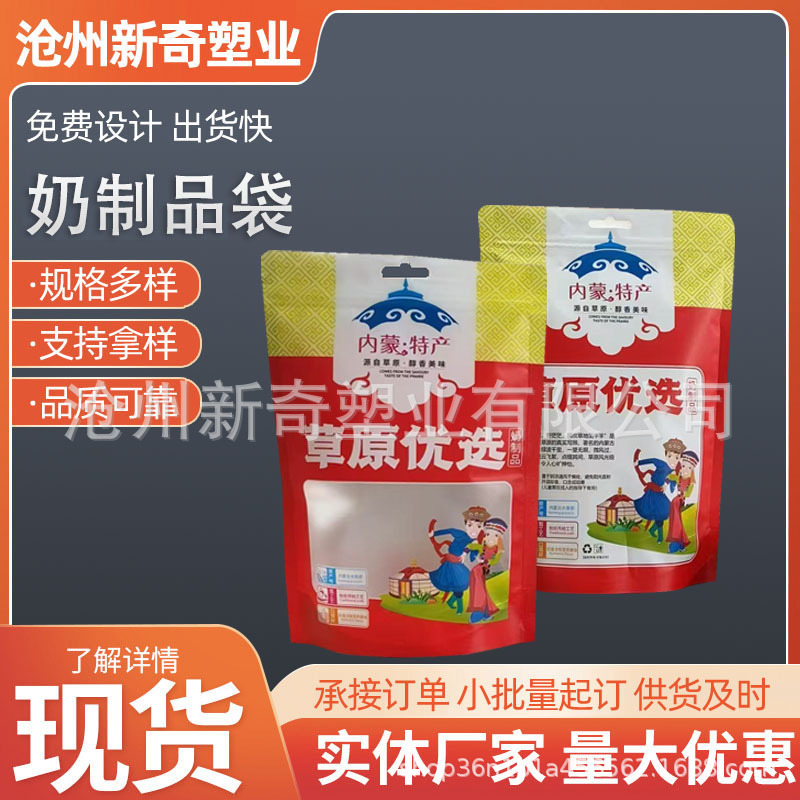 厂家现货批发内蒙特产奶制品 奶贝奶片包装袋 奶酪 奶酥自封袋