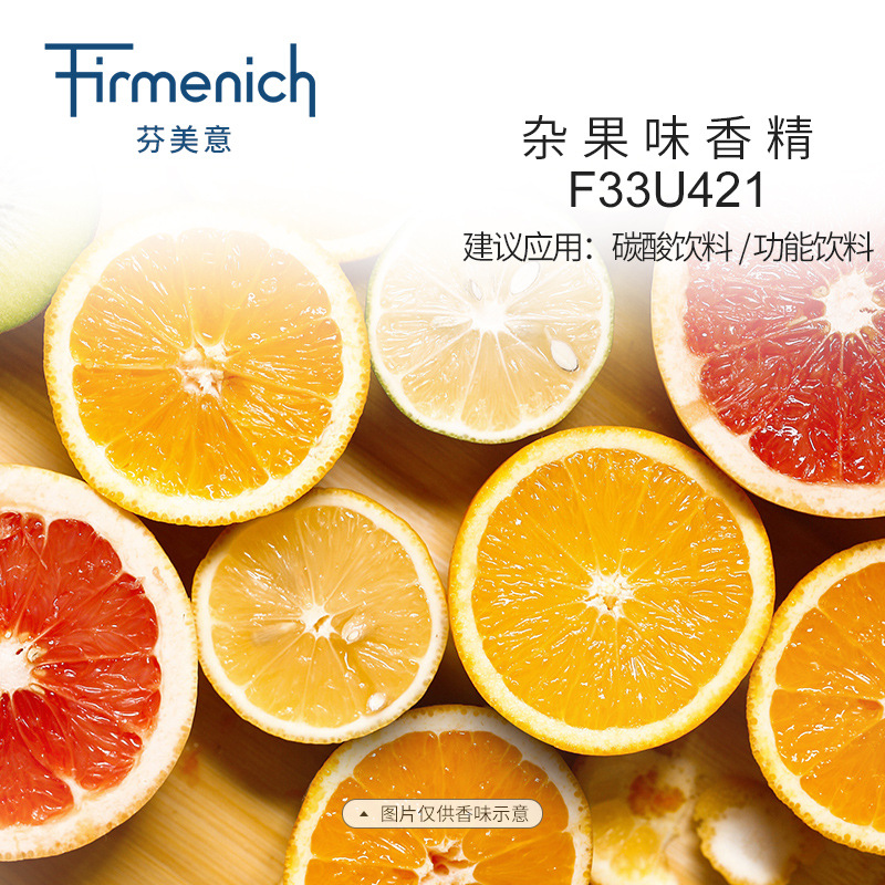 【芬美意】杂果味食用香精 碳酸饮料/功能饮料香精
