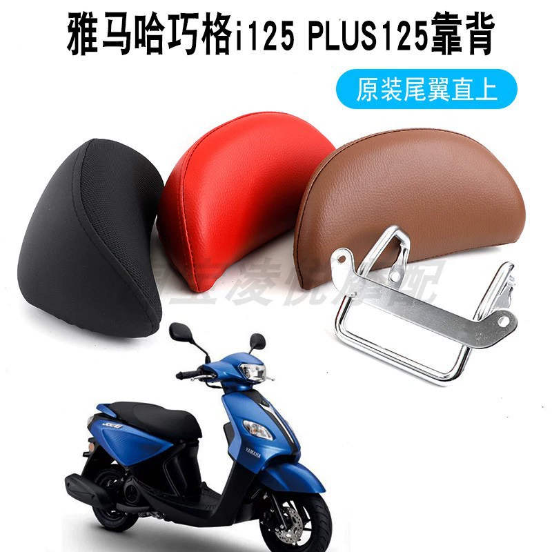 Подходит для Yamaha Qiaoge i125 модифицированная задняя спинка сиденья Zhuzhou JOGi плюс Flying Eagle хвостовая подушка подушка