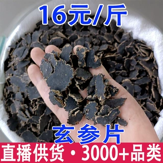玄参 固元参  黑参 黑金参切片产地货源 一件代发