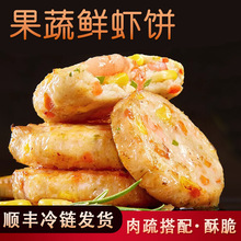 冷链包邮果蔬鲜虾饼营养早餐半成品虾排无添加美食鲜虾饼批发