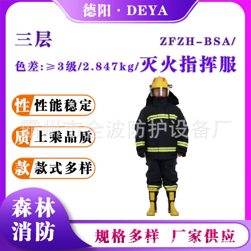 ZFZH-BSA消防灭火指挥服三层圣欧火险救援服阻燃隔热扑火防护服