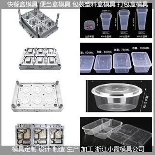 三格麻辣烫盒模具 薄壁包装盒模具 一次性分格塑料盒模具生产工艺
