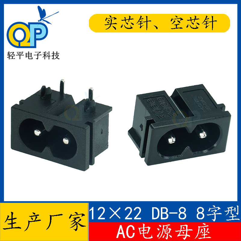 厂家12*22两脚实空芯针DB-8带卡扣8字型尾AC插座 AC-019A电源母座