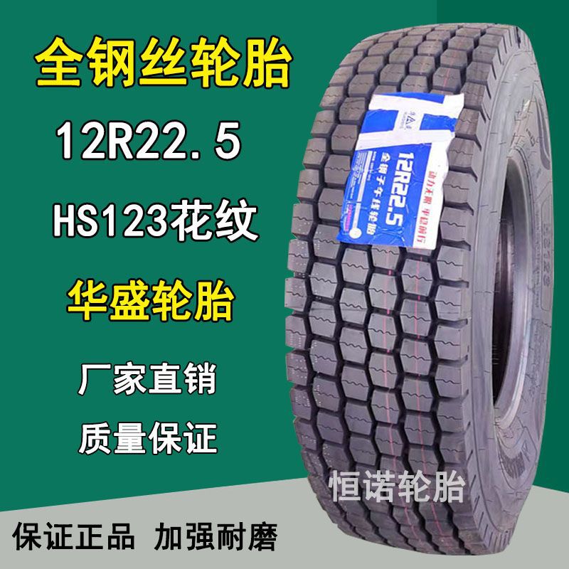 华盛系列12R22.5全钢丝真空轮胎HS123花纹卡车轮胎大货车轮胎