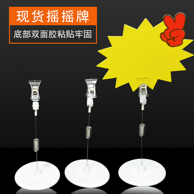 弹簧摇牌 塑料摇摇牌贴 超市摇摇牌 广告促销摇摇牌  带夹 摇摇座
