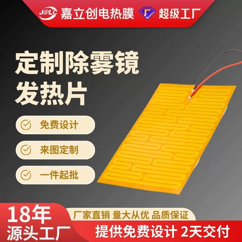 嘉立创电热膜除雾镜发热片5vpi加热片12v柔性发热膜智能恒温