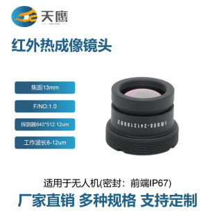 13mm Thermal Imaging Lens 640×512 12μm Detector for Power Equipment Inspection, Industrial Grade, Low Distortion