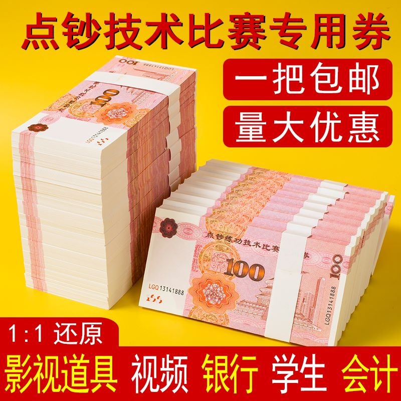 练功券100元练习比赛道具钞票点钞券练功钞银行会计点钞纸点钞卷-阿里巴巴