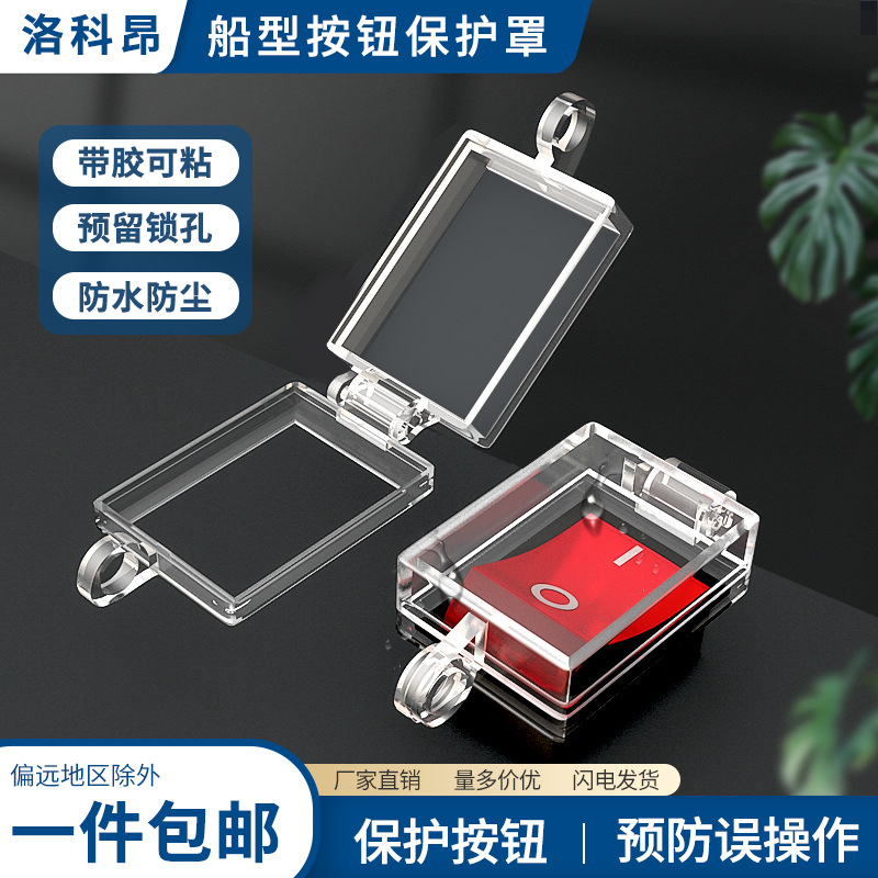 船型开关保护罩6脚KCD4电源翘板按钮防护罩4脚KCD1防水误操作锁罩