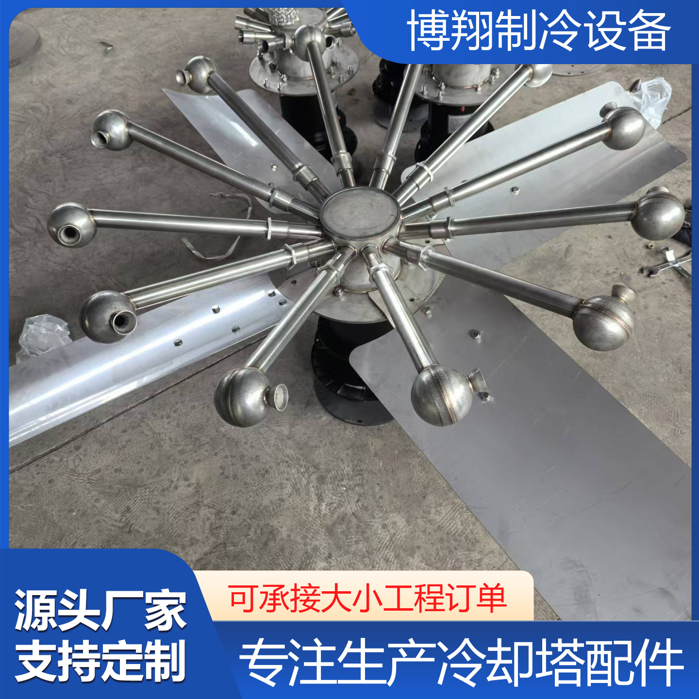 厂家供应无填料喷雾冷却塔 旋转喷雾装置 不锈钢旋转推进器