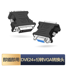 厂家批发 DVI24+5公转VGA母转接头 dvi转vga电视电脑显示器转接头