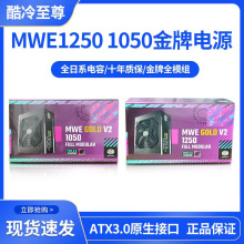 酷冷至尊MWE GOLD V2 1250W金牌全模组支持PCIE5.0电脑ATX3.0电源