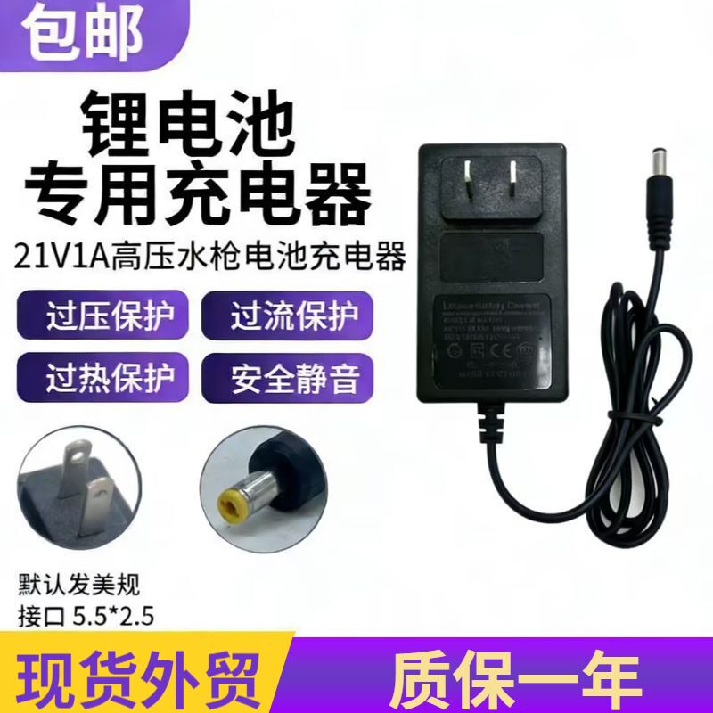 Power adapter 21V1A high pressure water gun battery charger source European gauge American gauge 21V1A lithium battery charger Power adapter 21V1A high pressure water gun battery charger source European gauge American gauge 21V1A lithium battery charger