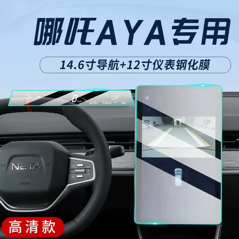 Подходит для Nezha AYA, центральное управление, навигация, закаленная пленка, ЖК-дисплей, большой экран, защитная пленка для интерьера Nezha