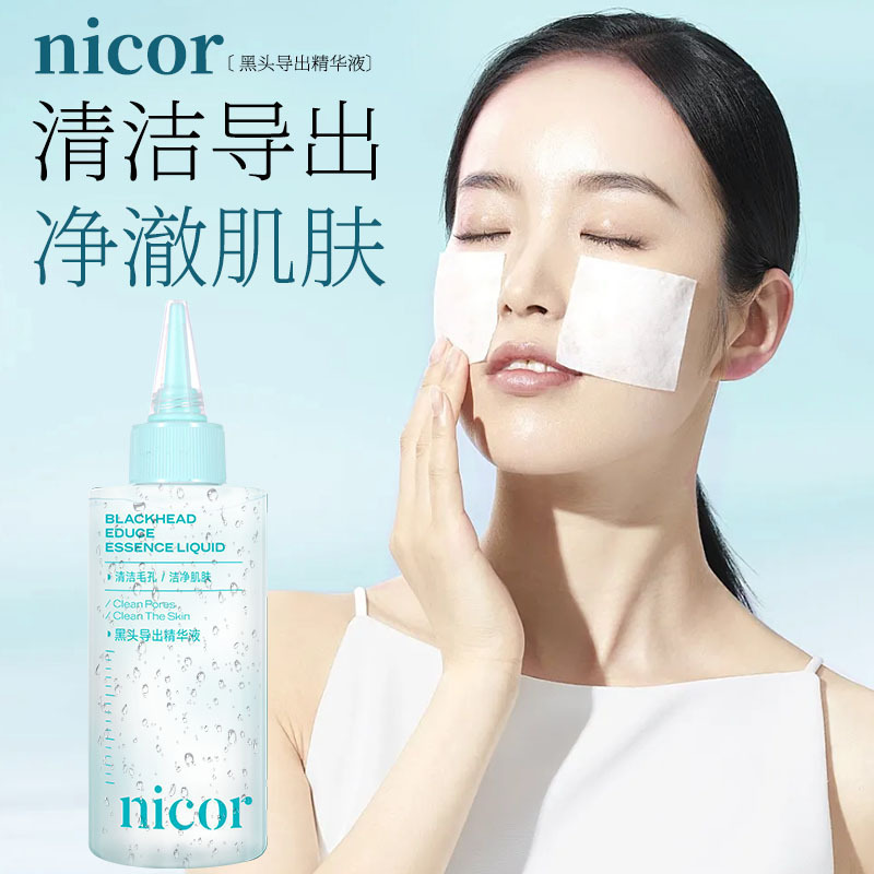 ニコール ブラックヘッド エクスポート エッセンス 150ml 毛穴をきれいにし、肌をきれいにし、毛穴をきれいにし、さわやかにします。|undefined