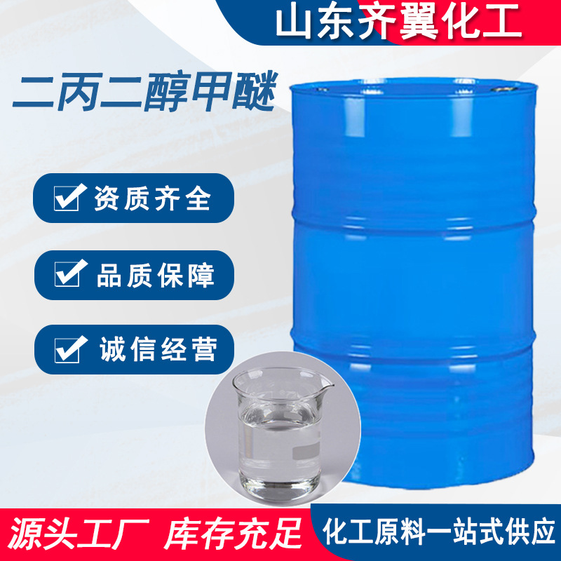 现货供应二丙二醇甲醚DPM水性油墨涂料溶剂工业级二丙二醇甲醚