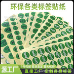 现货环保ROHS HSF HF GP EPC绿色环保标签贴纸圆形椭圆形不干胶贴