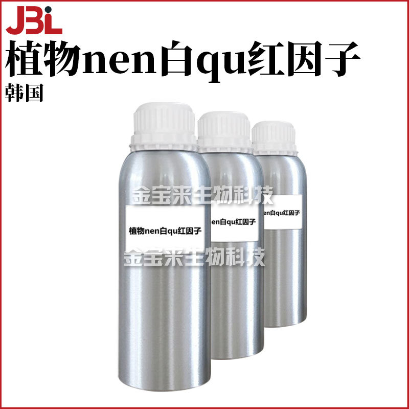 韩国 植物嫩*白祛*红因子 护肤 化妆品原料 1kg