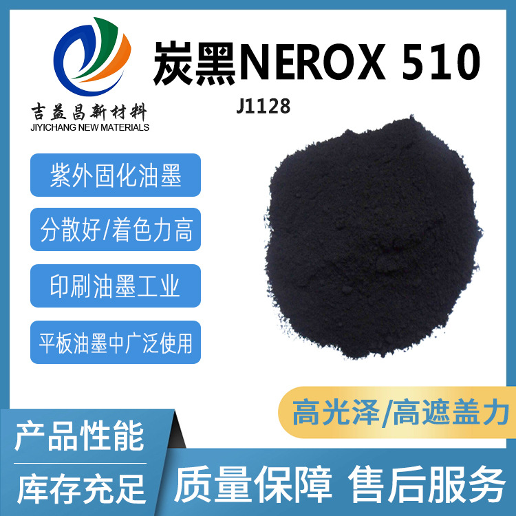 色素炉法炭黑Nerox 510高光泽高遮盖优异分散性用于涂料印刷油墨