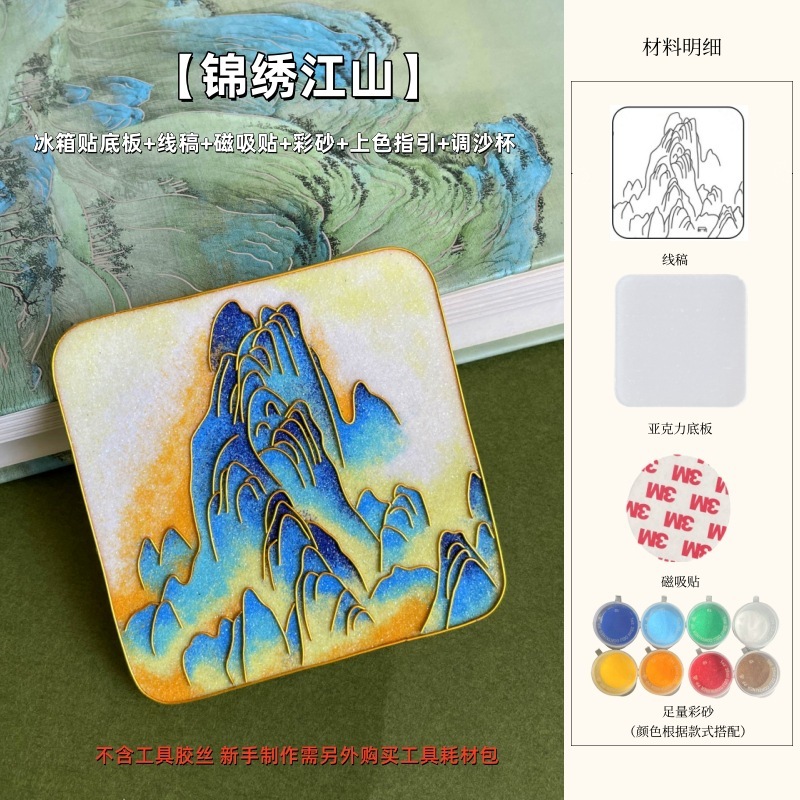 非遗掐丝珐琅冰箱贴手工diy材料包千里江山名画自制作文创伴手礼|undefined