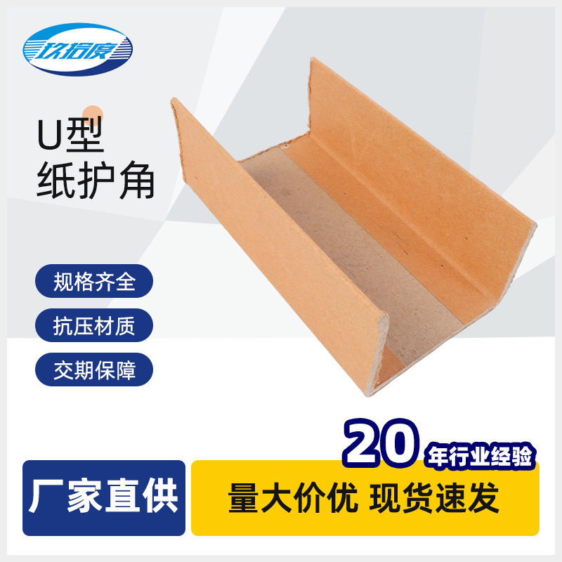 厂家定制U型纸护角硬纸角家具防撞纸护角条纸箱保护角护边槽形条