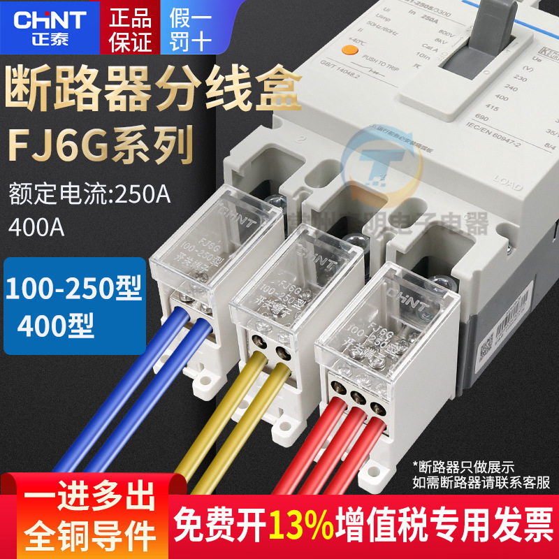 正泰NM1塑壳空开断路器250A分线盒1进2出大电流电线接线端子FJ6G
