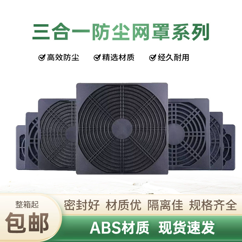 Пылезащитный сетчатый чехол «три в одном», 8 см, 9 см, 12cm вентилятора охлаждения, защитный фильтр осевого вентилятора