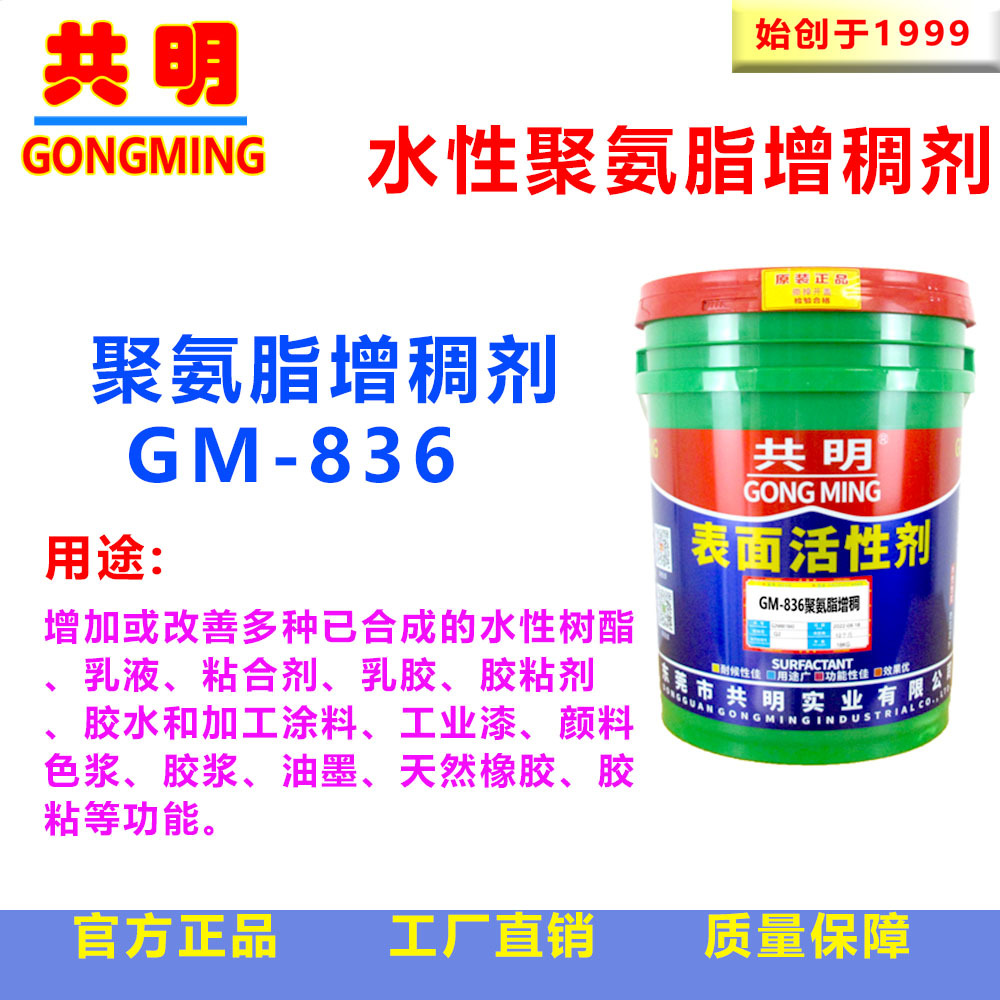 共明水性聚氨脂增稠剂树脂乳液粘合剂印花丙烯颜料流平剂GM836