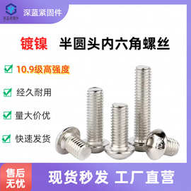 镀镍半圆头内六角10.9级螺丝蘑菇头盘头螺钉圆杯平圆头内六角螺栓