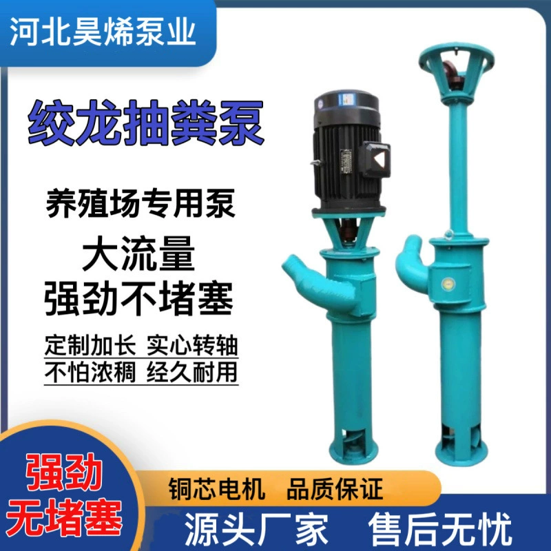 Шнековый насос для высококонцентрированного свиного и куриного навоза в сельскохозяйственных септиках, мощный трехфазный насос для откачки навоза с высокой мощностью.