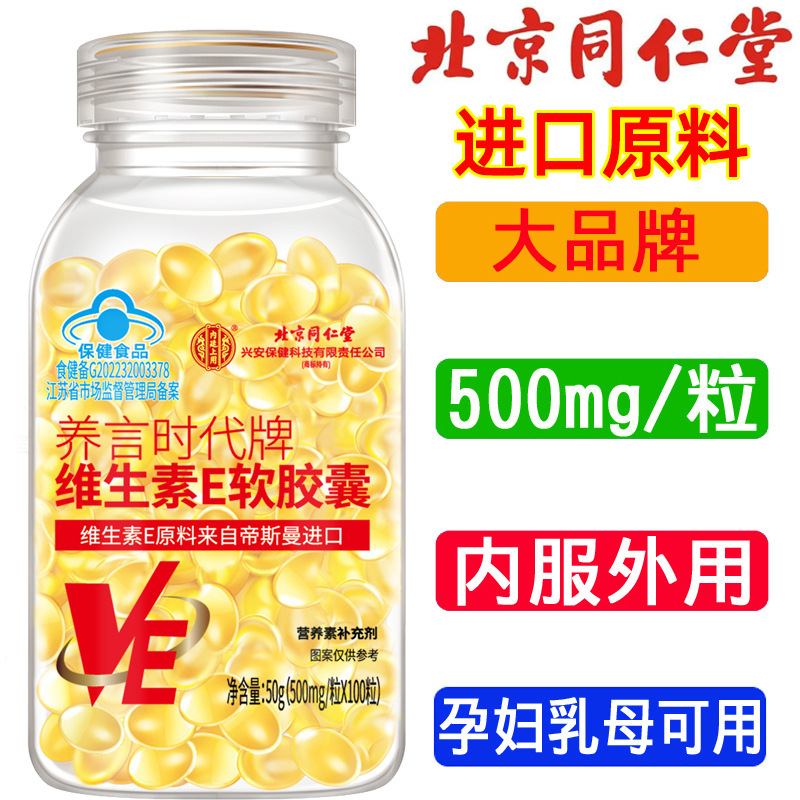 [1 Piece Drop Shipping] Beijing Tongrentang Vitamin E Soft Capsules 100 Capsules of Eve Large Particles for Facial Mask