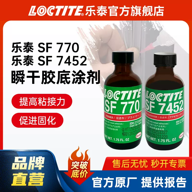 乐泰770 7452 7471底涂剂 瞬干胶活化剂PP硅胶处理剂 粘接促进剂