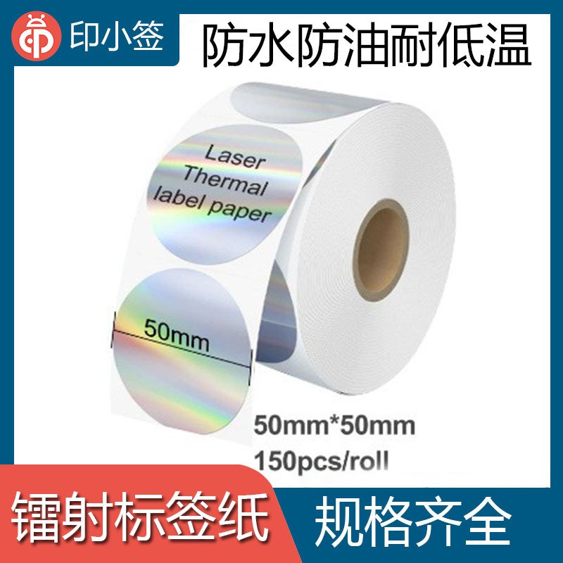 镭射标签纸防水防油耐低温WaterproofThermallaserlabel热敏打印