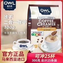 OWL猫头鹰速溶咖啡马来西亚原装进口冻干冷萃干燥袋装提神咖啡粉