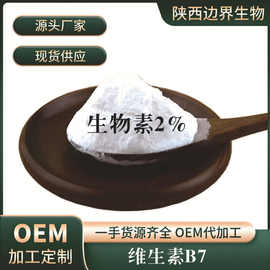 维生素B7生物素2%维生素H辅酶R现货
