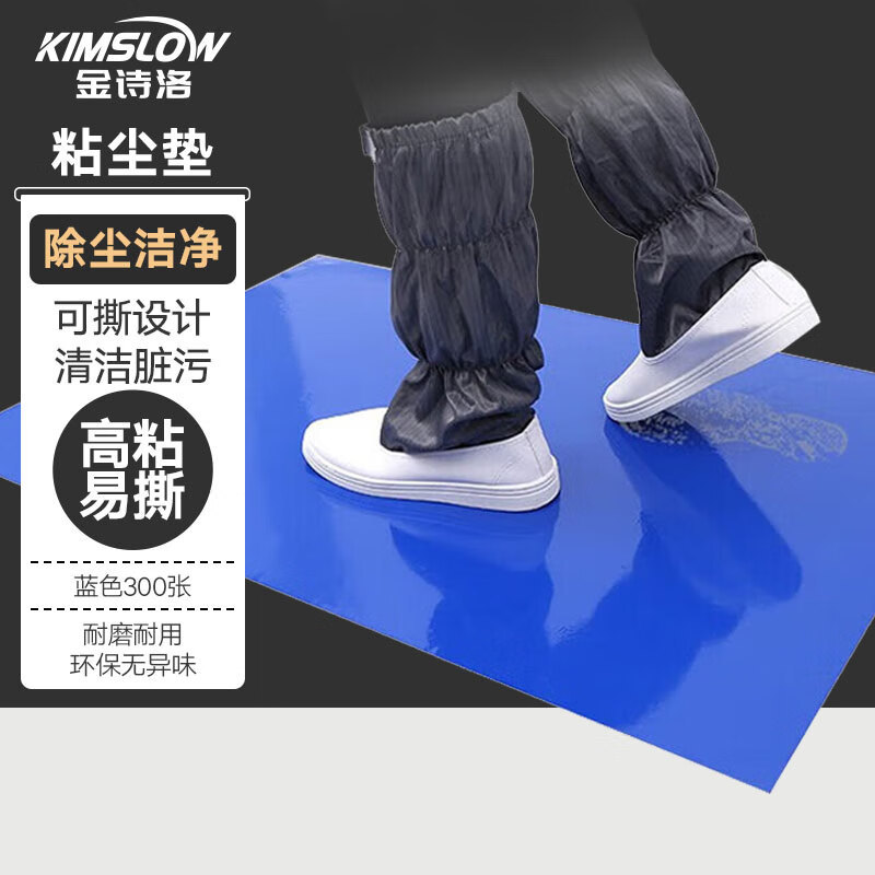 金诗洛 KSL112 粘尘垫 除尘脚踏垫净化室洁净室无尘地垫洁净 蓝色