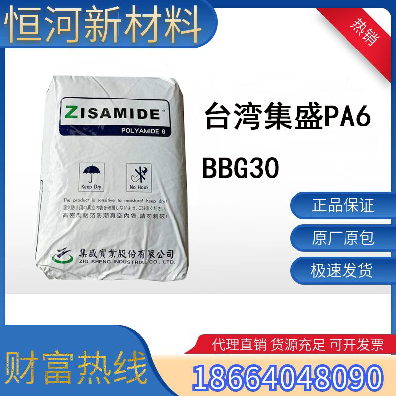 PA6台湾集盛尼龙料BBG30本色30%玻纤增强V0卤素阻燃高流动高刚性