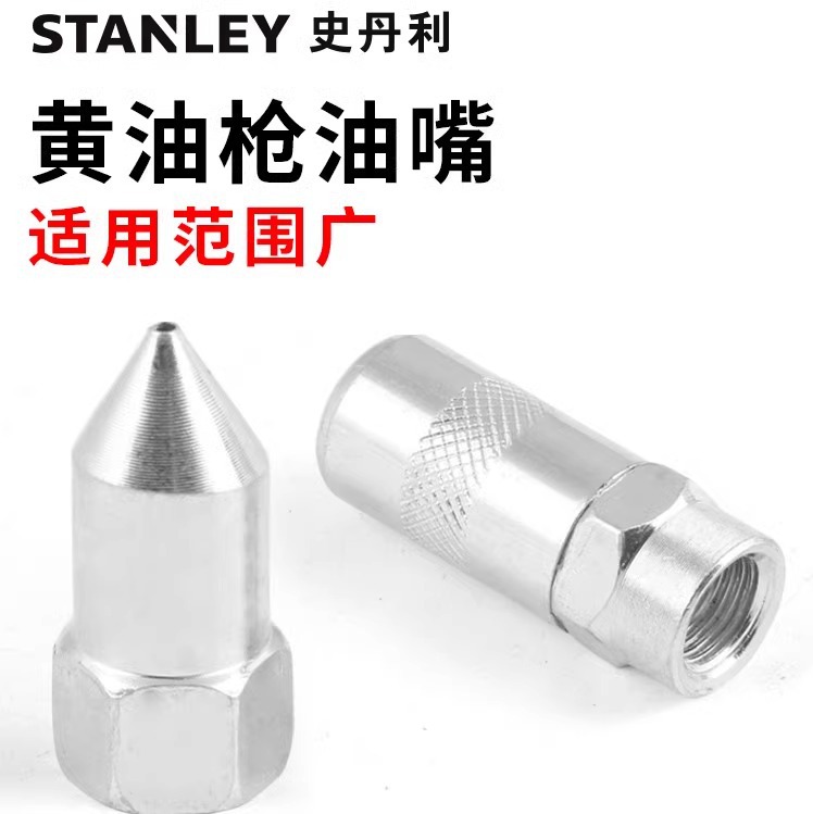 史丹利黄油枪嘴尖头平头油嘴接头耐高压黄油枪头油嘴头黄油
