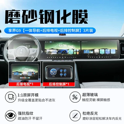 Car interior film Xiangjie G9 central control screen tempered - 26-models-of-xiangjie-g9-integrated-navigation-rear-tv-rear-control-screen-new-7d-matte-anti-reflective-tempered-film