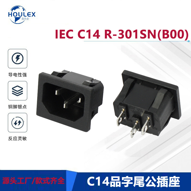 AC品字尾电源插座 三孔C14公插 机箱尾插 R-301SN(B00) 认证齐全