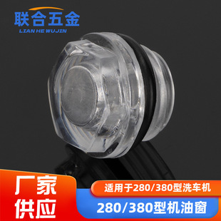 280/380 Car Washing Machine Maintenance Parts Special Cleaning Machine Cleaning Pump Head Housing Oil Window Visible Transparent