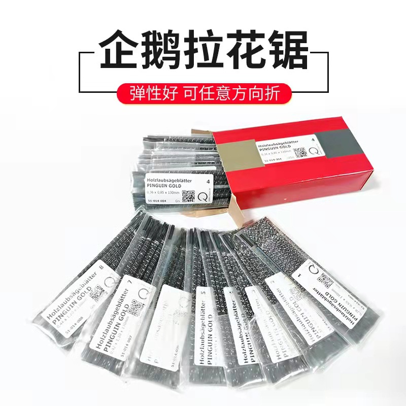 企鹅牌线锯条钢丝拉花木工锯条螺旋齿U型锯条金属塑料切割锯