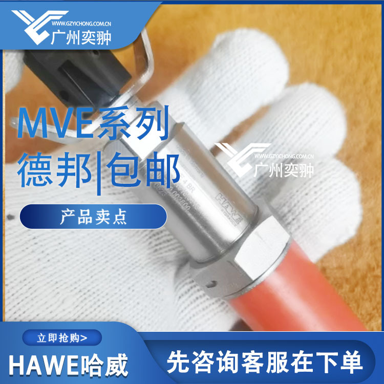 HAWE哈威品牌MVE 4 C-250溢流阀原装进口MVE系列