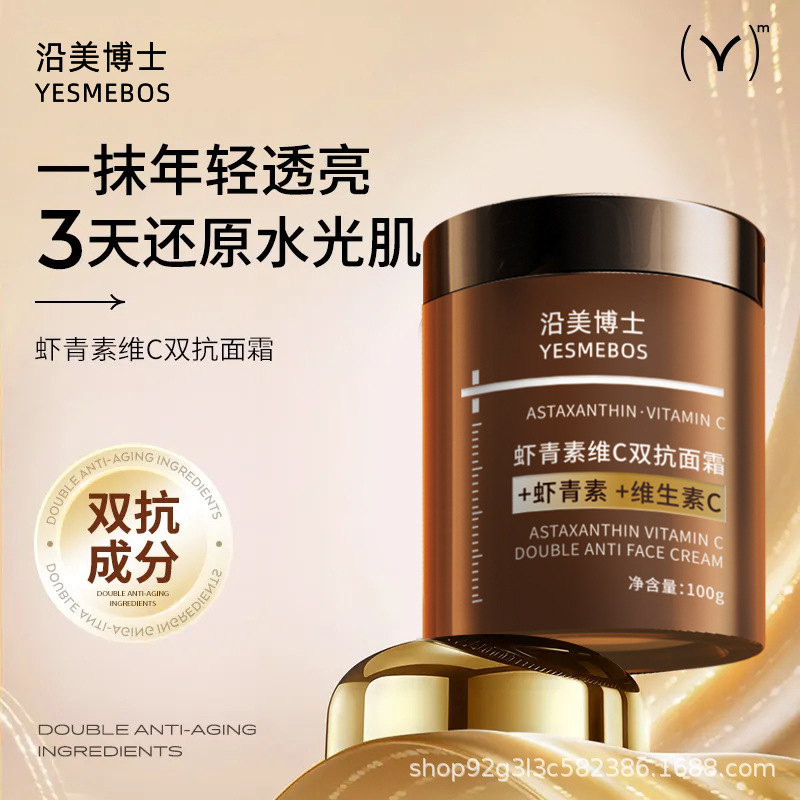 沿美博士虾青素维C双抗面霜补水淡化细纹改善暗沉保湿滋润肌肤|undefined