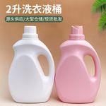 厂家现货批发2L洗衣液瓶柔顺剂桶瓶子塑料壶PE婴儿包装空瓶分装瓶